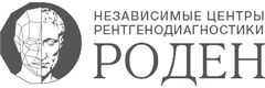 Роден