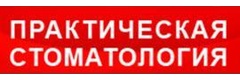 Практическая стоматология