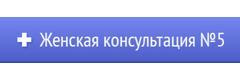 Женская консультация № 5