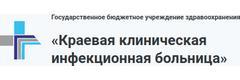 Краевая клиническая инфекционная больница