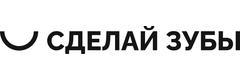 Сделай Зубы