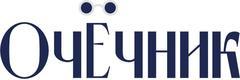 ОчЁчник
