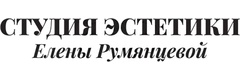 Студия эстетики Елены Румянцевой