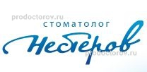 Стоматолог Нестеров