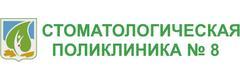 Стоматологическая поликлиника № 8