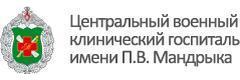 Центральный военный клинический госпиталь имени П. В. Мандрыка