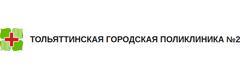 Тольяттинская городская поликлиника № 2