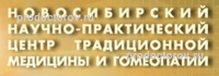 Новосибирский гомеопатический центр