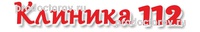 Клиника 112