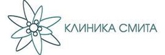 Смита
