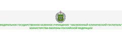 1602 Военный клинический госпиталь Минобороны России