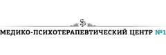 Медико-психотерапевтический центр № 1
