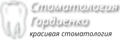 Стоматология Гордиенко