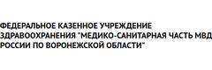 Медико-санитарная часть МВД России по Воронежской области