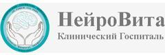 Клинический госпиталь НейроВита