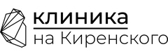 Клиника на Киренского
