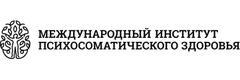 Международный институт психосоматического здоровья