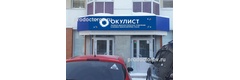 Окулист