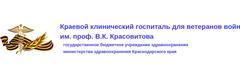 Госпиталь ветеранов войн имени Красовитова