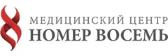 Номер восемь