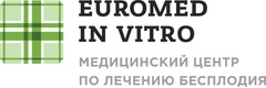 Евромед Инвитро