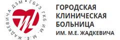 Городская клиническая больница им. М.Е. Жадкевича