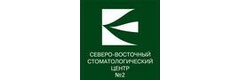 Северо-восточный стоматологический центр № 2