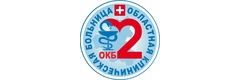 Областная клиническая больница № 2