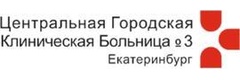Центральная городская клиническая больница № 3