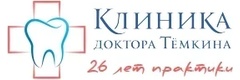 Стоматология доктора Тёмкина