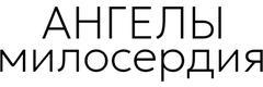 Ангелы милосердия