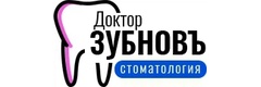 Доктор Зубновъ