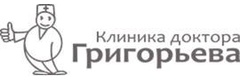 Клиника доктора Григорьева