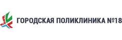Городская поликлиника № 18