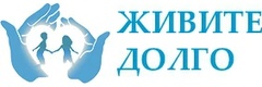 Живите долго