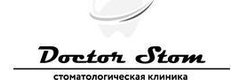 Доктор Стом