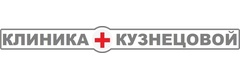 Клиника Кузнецовой