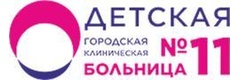 Детская городская клиническая больница № 11, поликлиника № 3