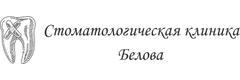 Стоматологическая клиника Белова