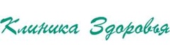 Клиника здоровья