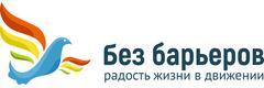 Без барьеров