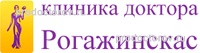 Клиника доктора Рогажинскас