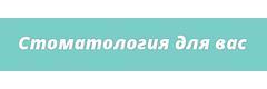 Стоматология для Вас