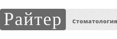 Райтер стоматология