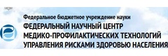 Федеральный научный центр медико-профилактических технологий управления рисками здоровью населения