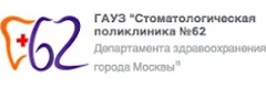Стоматологическая поликлиника № 62