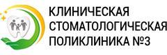 Клиническая стоматологическая поликлиника № 3