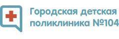 Детская городская поликлиника № 104, филиал № 2