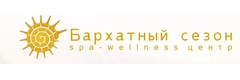 Бархатный сезон