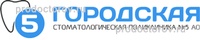 Городская стоматологическая поликлиника № 5